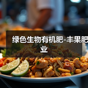 绿色生物有机肥-丰果肥业（图4）