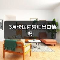 3月份国内磷肥出口情况（图3）