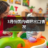3月份国内磷肥出口情况（图4）