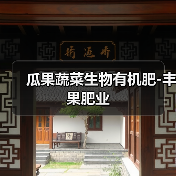 瓜果蔬菜生物有机肥-丰果肥业（图2）