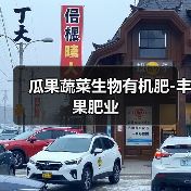 瓜果蔬菜生物有机肥-丰果肥业（图3）
