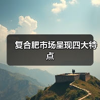 复合肥市场呈现四大特点(图1) 复合肥市场呈现四大特点(图1)