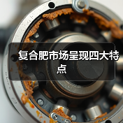 复合肥市场呈现四大特点(图4) 复合肥市场呈现四大特点(图4)