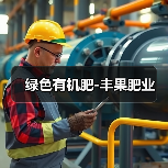 绿色有机肥-丰果肥业（图3）