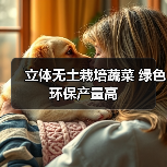 立体无土栽培蔬菜 绿色环保产量高(图4) 立体无土栽培蔬菜 绿色环保产量高(图4)