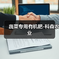 蔬菜专用有机肥-科森农业（图4）