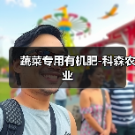 蔬菜专用有机肥-科森农业（图1）
