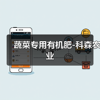 蔬菜专用有机肥-科森农业（图3）