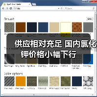 供应相对充足 国内氯化钾价格小幅下行(图1) 供应相对充足 国内氯化钾价格小幅下行(图1)