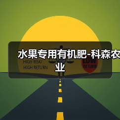 水果专用有机肥-科森农业（图3）