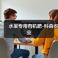 水果专用有机肥-科森农业（图1）