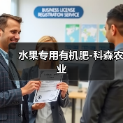 水果专用有机肥-科森农业（图2）