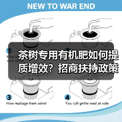 茶树专用有机肥如何提质增效？招商扶持政策全解析（图1）