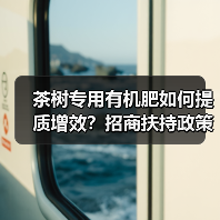 茶树专用有机肥如何提质增效？招商扶持政策全解析（图3）