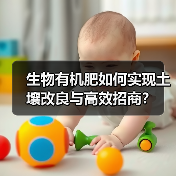 生物有机肥如何实现土壤改良与高效招商？（图4）