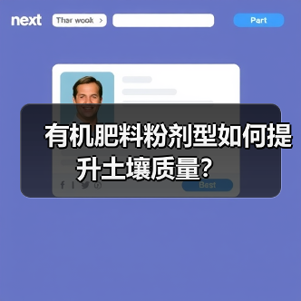有机肥料粉剂型如何提升土壤质量？（图1）