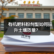 有机肥料粉剂型如何提升土壤质量？（图2）