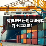 有机肥料粉剂型如何提升土壤质量？（图3）