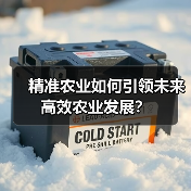 精准农业如何引领未来高效农业发展?(图2) 精准农业如何引领未来高效农业发展?(图2)