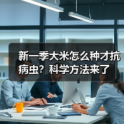 新一季大米怎么种才抗病虫?科学方法来了(图2) 新一季大米怎么种才抗病虫?科学方法来了(图2)