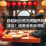 白蜡树价格为何随市场波动?供需关系如何影响行情?(图2) 白蜡树价格为何随市场波动?供需关系如何影响行情?(图2)