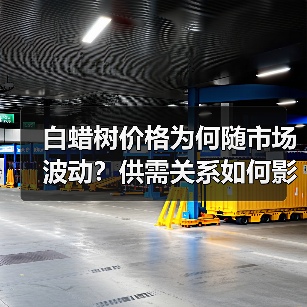 白蜡树价格波动大 市场需求推动其价值攀升-绿源新宇生物有机肥官网