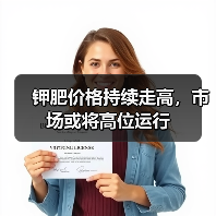 钾肥价格持续走高,市场或将高位运行(图4) 钾肥价格持续走高,市场或将高位运行(图4)