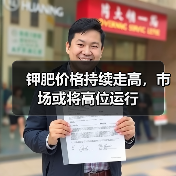 钾肥价格持续走高,市场或将高位运行(图1) 钾肥价格持续走高,市场或将高位运行(图1)