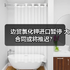 边贸氯化钾进口暂停 大合同或将推迟?(图2) 边贸氯化钾进口暂停 大合同或将推迟?(图2)
