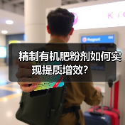 精制有机肥粉剂如何实现提质增效？（图1）