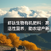 虾肽生物有机肥料：高活性营养，助农增产新选择（图4）