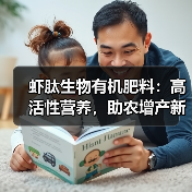 虾肽生物有机肥料：高活性营养，助农增产新选择（图1）