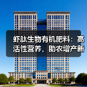 虾肽生物有机肥料：高活性营养，助农增产新选择（图3）