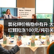 氯化钾价格稳中有升 大红颗粒涨100元/吨引关注（图1）