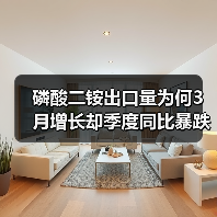 磷酸二铵出口量为何3月增长却季度同比暴跌?(图4) 磷酸二铵出口量为何3月增长却季度同比暴跌?(图4)