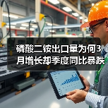 磷酸二铵出口量为何3月增长却季度同比暴跌?(图3) 磷酸二铵出口量为何3月增长却季度同比暴跌?(图3)