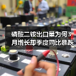 磷酸二铵出口量为何3月增长却季度同比暴跌?(图2) 磷酸二铵出口量为何3月增长却季度同比暴跌?(图2)