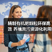 精制有机肥颗粒环保高效 养殖粪污资源化利用新方案（图3）
