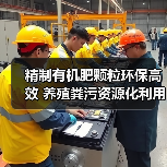 精制有机肥颗粒环保高效 养殖粪污资源化利用新方案（图1）