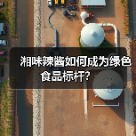 湘味辣酱如何成为绿色食品标杆?(图4) 湘味辣酱如何成为绿色食品标杆?(图4)