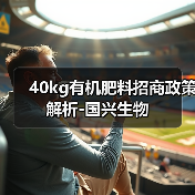 40kg有机肥料招商政策解析-国兴生物(图3) 40kg有机肥料招商政策解析-国兴生物(图3)