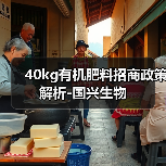 40kg有机肥料招商政策解析-国兴生物(图1) 40kg有机肥料招商政策解析-国兴生物(图1)