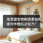 海藻源生物刺激素如何提升作物抗逆能力?(图1) 海藻源生物刺激素如何提升作物抗逆能力?(图1)