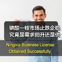 磷酸一铵市场止跌企稳 究竟是需求回升还是供应缩减?(图1) 磷酸一铵市场止跌企稳 究竟是需求回升还是供应缩减?(图1)