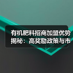 有机肥料招商加盟优势揭秘:高奖励政策与市场保护全面解析(图2) 有机肥料招商加盟优势揭秘:高奖励政策与市场保护全面解析(图2)