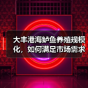 大丰港海鲈鱼养殖规模化,如何满足市场需求?(图4) 大丰港海鲈鱼养殖规模化,如何满足市场需求?(图4)