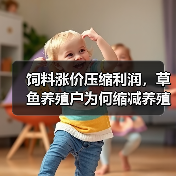 饲料涨价压缩利润，草鱼养殖户为何缩减养殖规模？（图3）