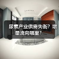 尿素产业供需失衡?增量流向哪里?(图4) 尿素产业供需失衡?增量流向哪里?(图4)