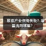 尿素产业供需失衡?增量流向哪里?(图3) 尿素产业供需失衡?增量流向哪里?(图3)