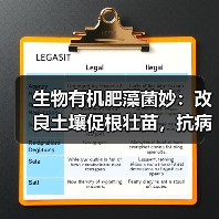 生物有机肥藻菌妙：改良土壤促根壮苗，抗病增产效果显著（图3）